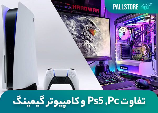 تفاوت Ps5 , Pc و کامپیوتر گیمینگ