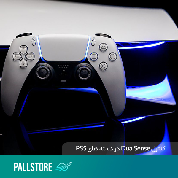 کنترل DualSense در دسته های PS5