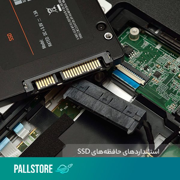 استانداردهای حافظه‌های SSD