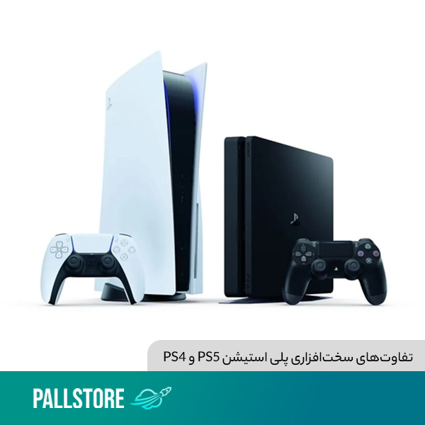 تفاوت‌های سخت‌افزاری پلی استیشن PS5 و PS4